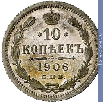 Full 10 kopeek 1906 goda spb eb