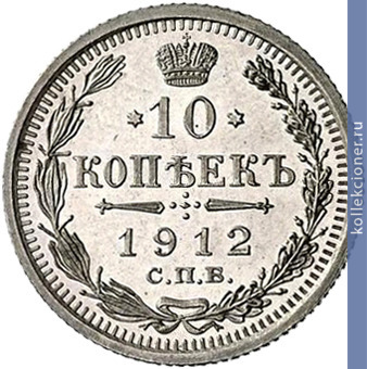 Full 10 kopeek 1912 goda spb eb