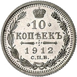 Thumb 10 kopeek 1912 goda spb eb