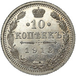 Thumb 10 kopeek 1913 goda spb eb