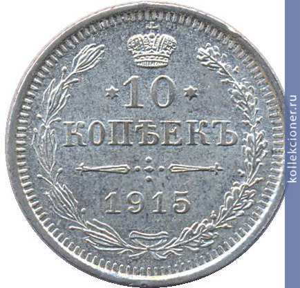 Full 10 kopeek 1915 goda vs