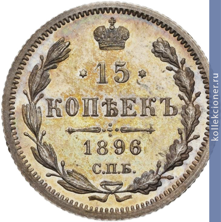 Full 15 kopeek 1896 goda spb ag