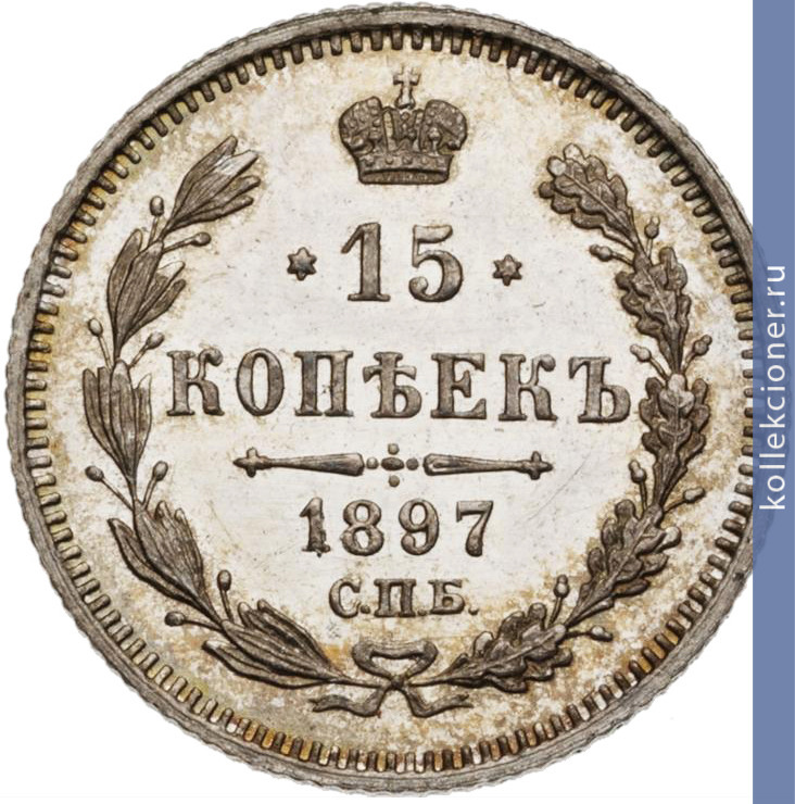 Full 15 kopeek 1897 goda spb ag