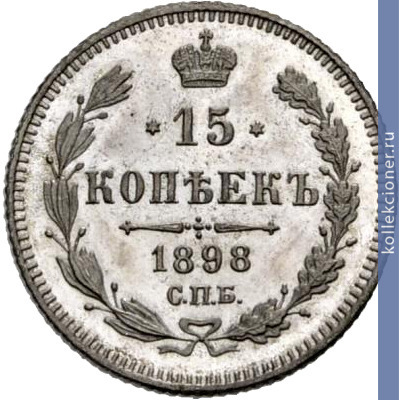 Full 15 kopeek 1898 goda spb ag