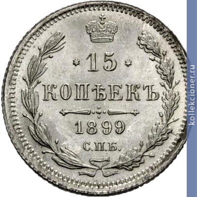 Full 15 kopeek 1899 goda spb ag