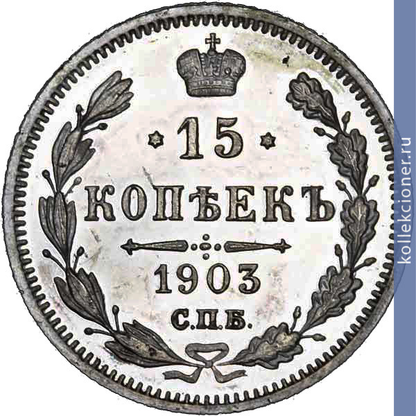 Full 15 kopeek 1903 goda spb ar