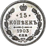 Thumb 15 kopeek 1903 goda spb ar