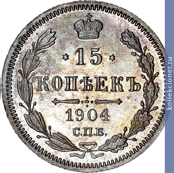 Full 15 kopeek 1904 goda spb ar