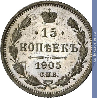 Full 15 kopeek 1905 goda spb ar