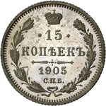 Thumb 15 kopeek 1905 goda spb ar