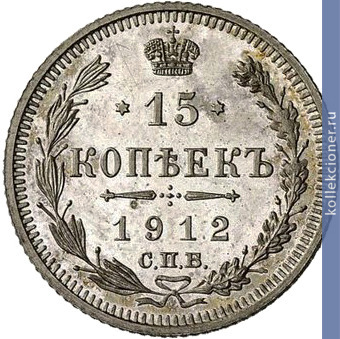 Full 15 kopeek 1912 goda spb eb