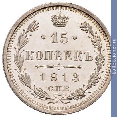 Full 15 kopeek 1913 goda spb eb