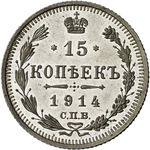 Thumb 15 kopeek 1914 goda spb vs