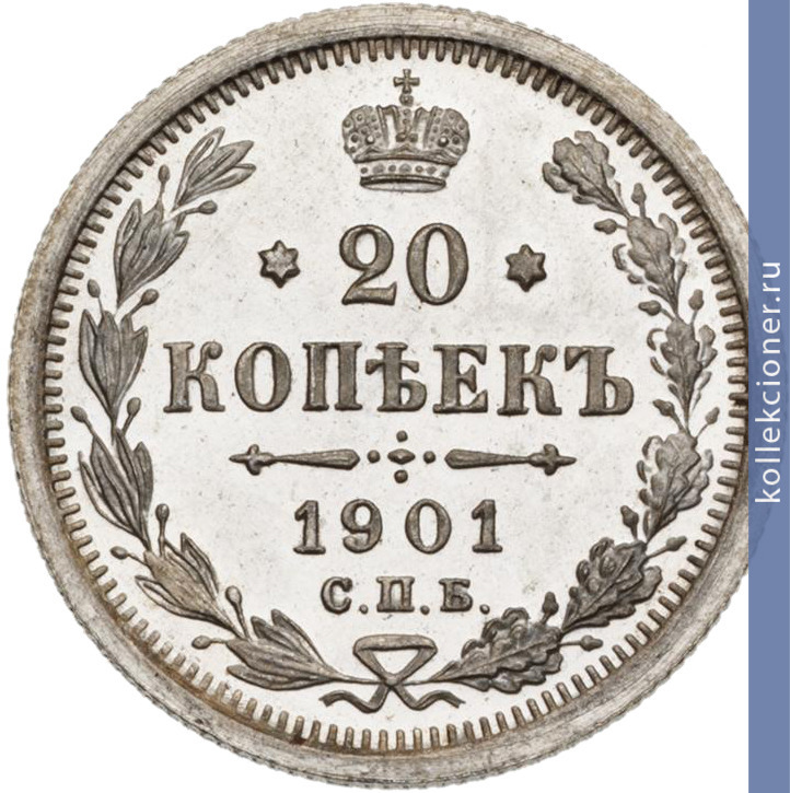 Full 20 kopeek 1901 goda spb fz