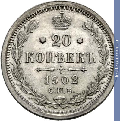 Full 20 kopeek 1902 goda spb ar