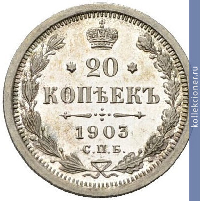 Full 20 kopeek 1903 goda spb ar