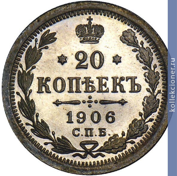 Full 20 kopeek 1906 goda spb eb