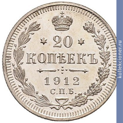 Full 20 kopeek 1912 goda spb eb