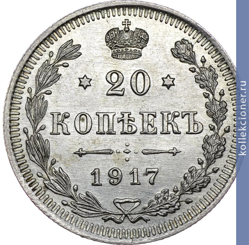 Full 20 kopeek 1917 goda vs
