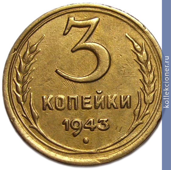 Full 3 kopeyki 1943 goda