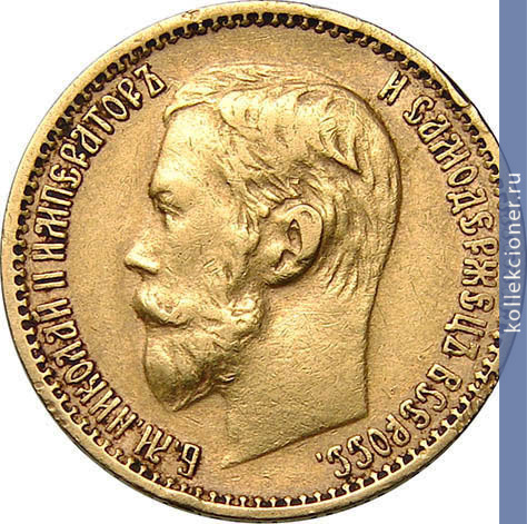 Full 5 rubley 1899 goda eb