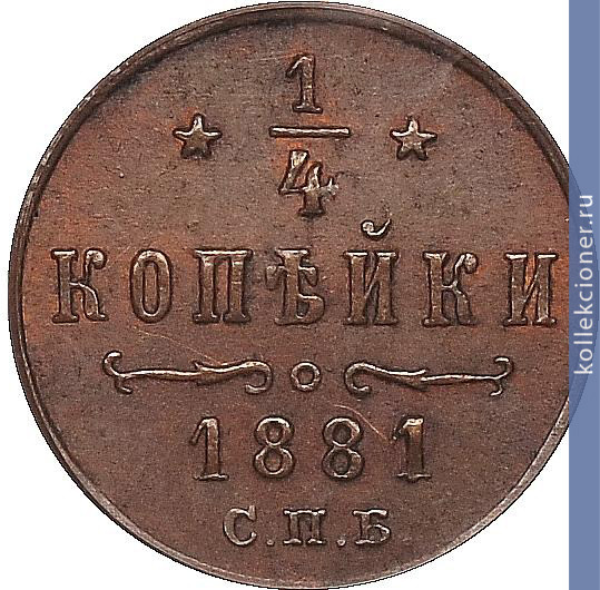 Full 1 4 kopeyki 1881 goda spb