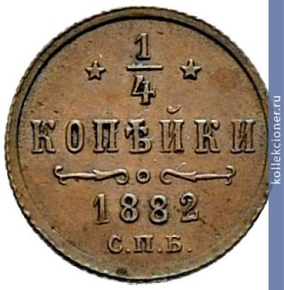 Full 1 4 kopeyki 1882 goda spb