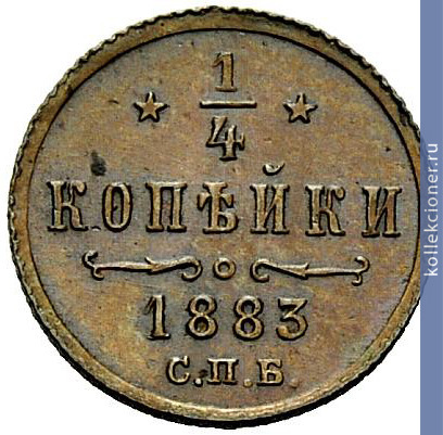 Full 1 4 kopeyki 1883 goda spb
