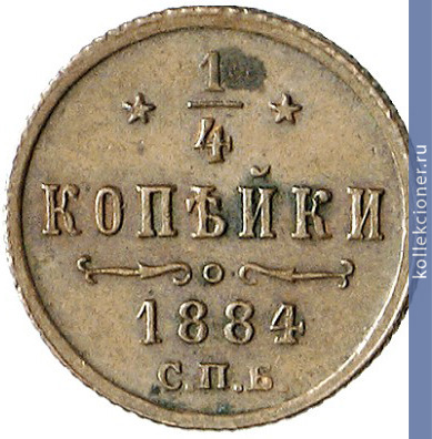 Full 1 4 kopeyki 1884 goda spb
