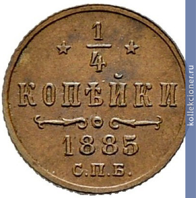Full 1 4 kopeyki 1885 goda spb