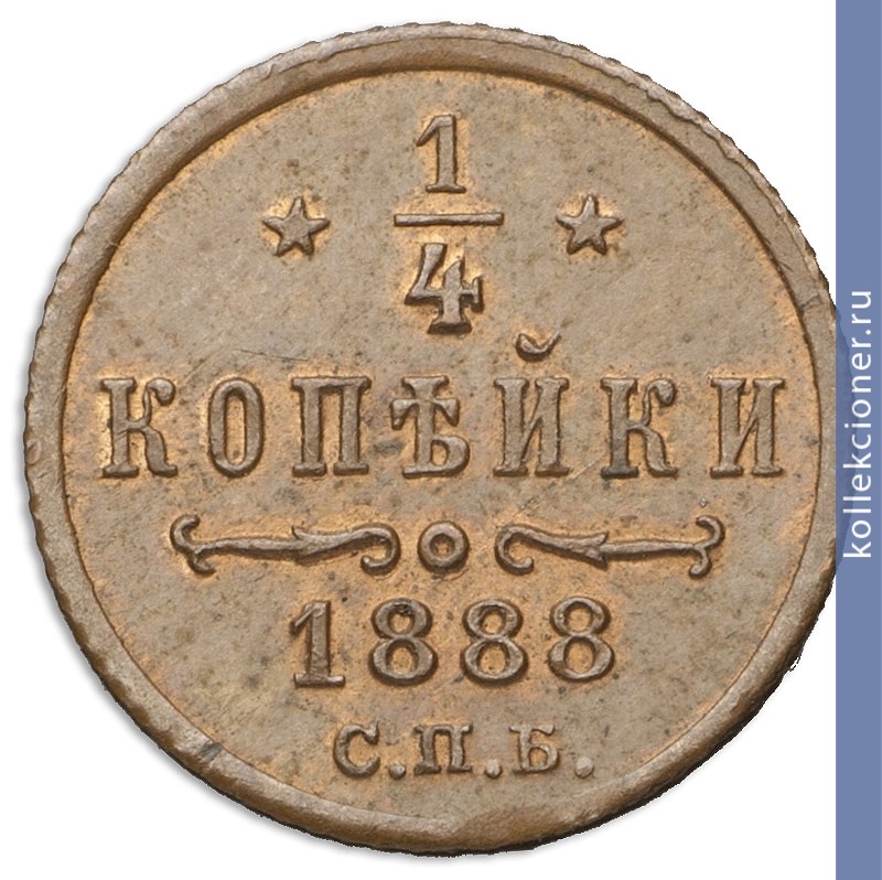 Full 1 4 kopeyki 1888 goda spb