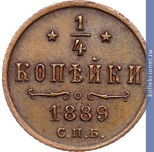 Full 1 4 kopeyki 1889 goda spb