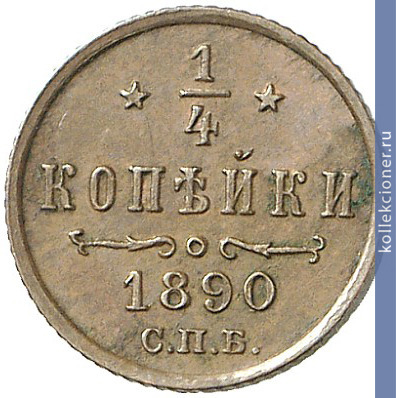 Full 1 4 kopeyki 1890 goda spb