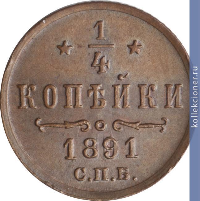 Full 1 4 kopeyki 1891 goda spb