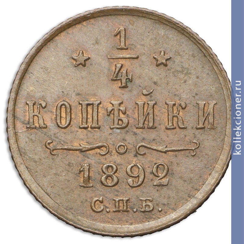 Full 1 4 kopeyki 1892 goda spb