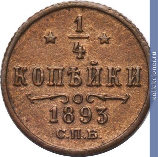 Full 1 4 kopeyki 1893 goda spb