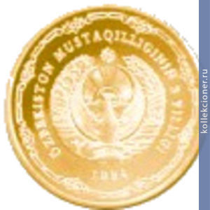 Full 10 sumov 1994 goda 3 letie nezavisimosti uzbekistana 91