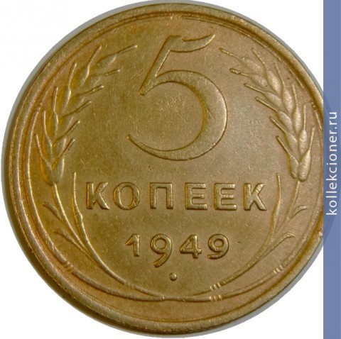 Full 5 kopeek 1949 goda