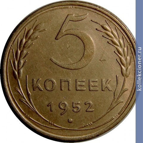 Full 5 kopeek 1952 goda