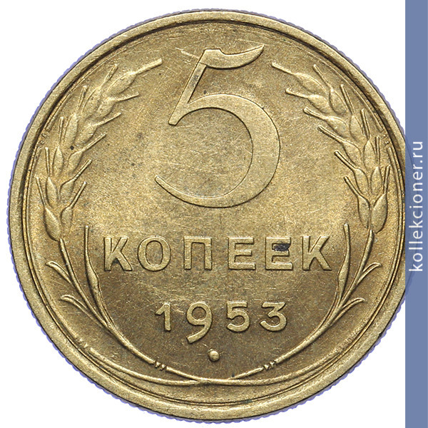 Full 5 kopeek 1953 goda
