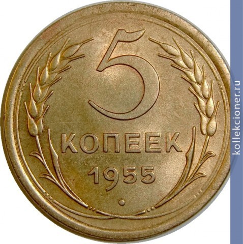 Full 5 kopeek 1955 goda