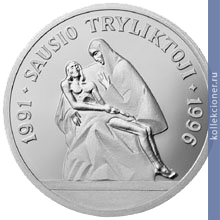 Full 50 litov 1996 goda 5 let yanvarskim sobytiyam