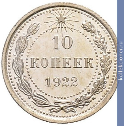 Full 10 kopeek 1922 goda