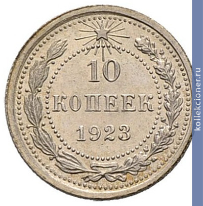 Full 10 kopeek 1923 goda