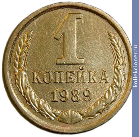 Full 1 kopeyka 1989 g