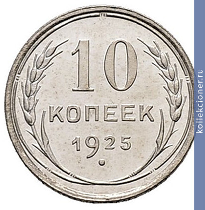 Full 10 kopeek 1925 goda