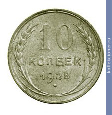 Full 10 kopeek 1928 goda