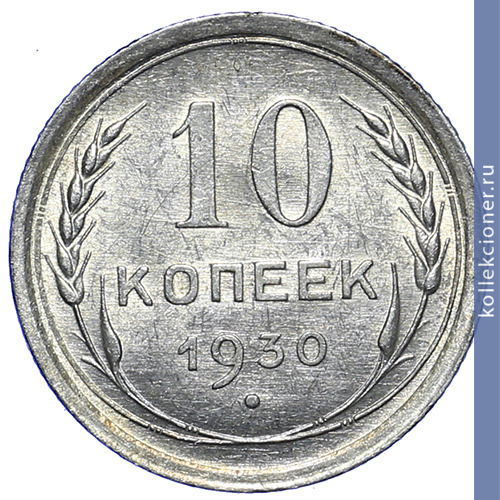 Full 10 kopeek 1930 goda