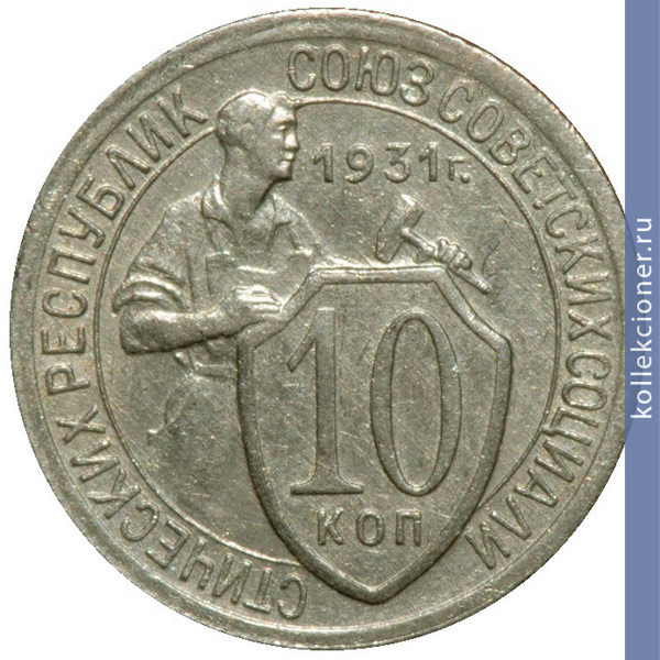 Full 10 kopeek 1931 goda