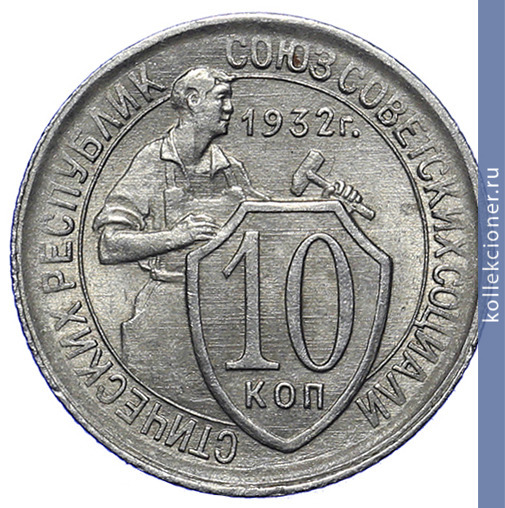 Full 10 kopeek 1932 goda